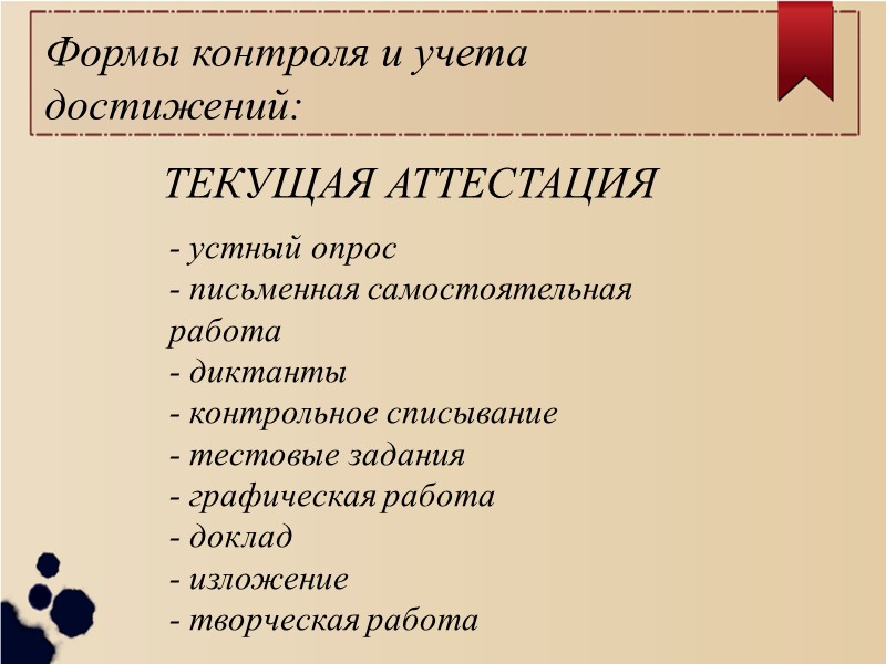 Формы контроля и учета достижений:  ТЕКУЩАЯ АТТЕСТАЦИЯ - устный опрос  - письменная